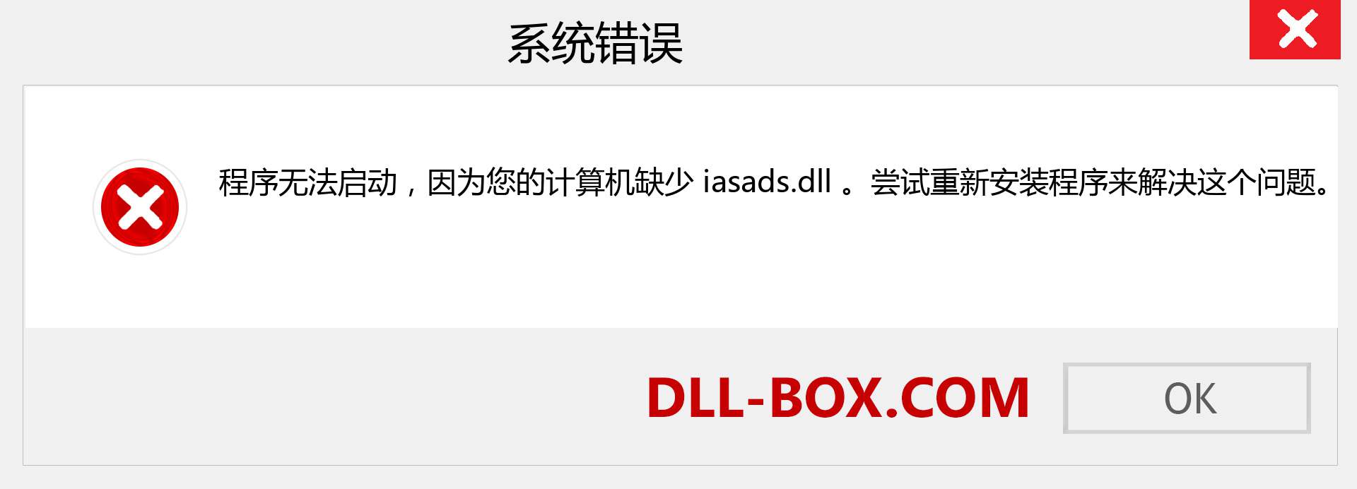 iasads.dll 文件丢失？。 适用于 Windows 7、8、10 的下载 - 修复 Windows、照片、图像上的 iasads dll 丢失错误